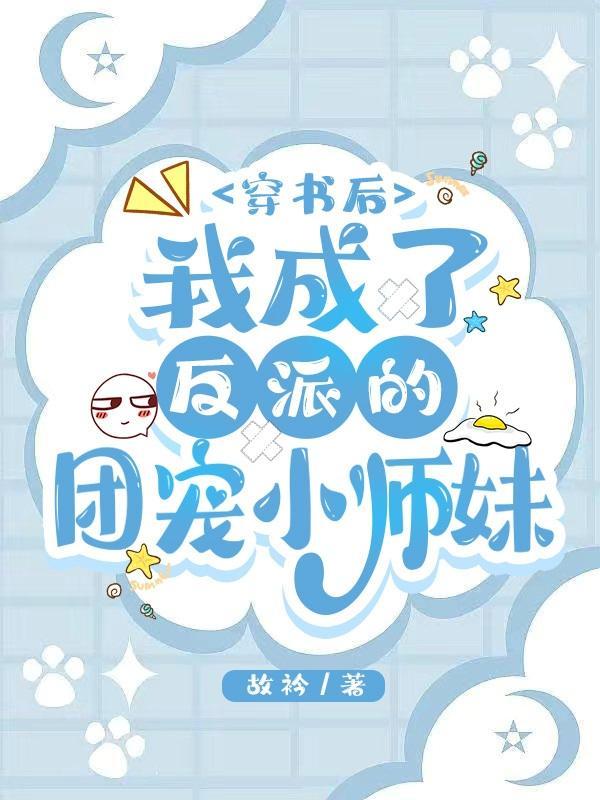 穿书后我成了团宠反派的心尖宠