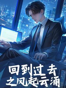 回到过去震8方