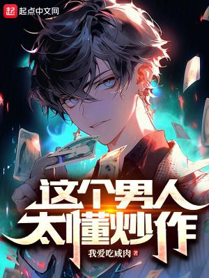 这个男人太懂炒作起点
