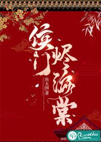 侯门深似海全文免费阅读