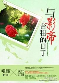 和影帝同居的日子里