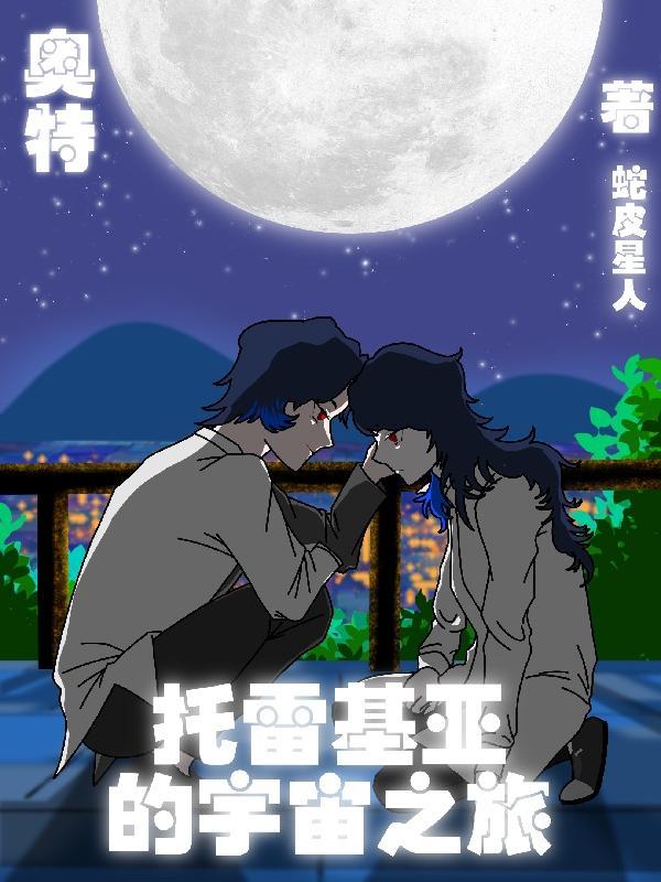 托雷基亚·奥特曼