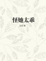 怪他太诱人在线阅读