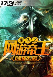 网游之帝王归来百科