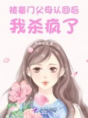 被豪门认回后我红了
