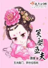笑娶五夫第二部