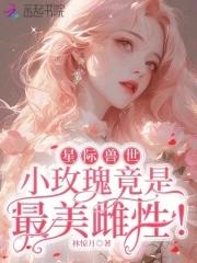 星际兽世宠文