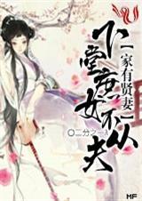 家有贤妻不出横事