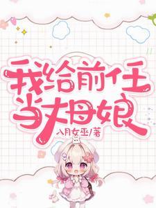 我给前夫当婶婶