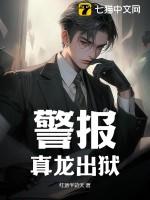 警报真龙出狱叶楚完整版免费阅读