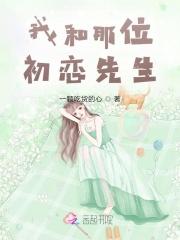 我和初恋结婚了免费阅读