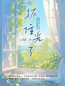 抓住一束光唯美说说