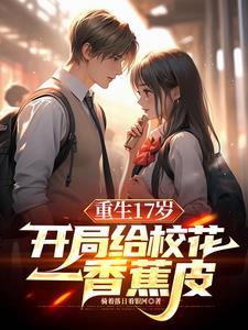 我让校花震惊了 追着落日看银河