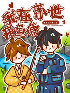 我在末世开餐馆 ...