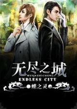 无尽之域