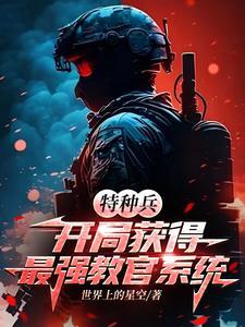 特种兵最强教官系统林云