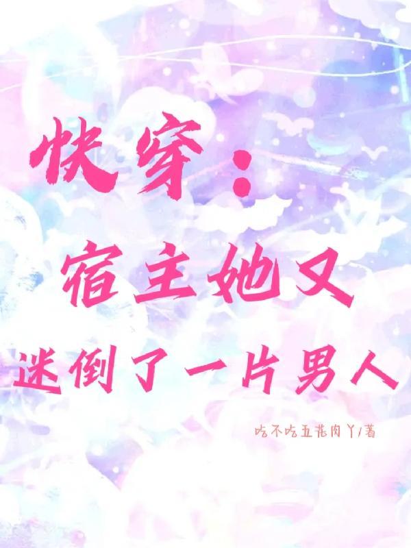 快穿宿主她又在崩
