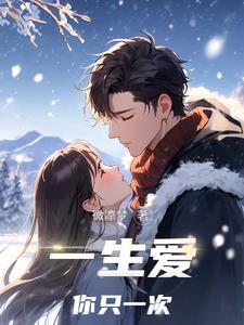 一生只爱你个