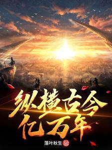 纵横古今的意思是什么