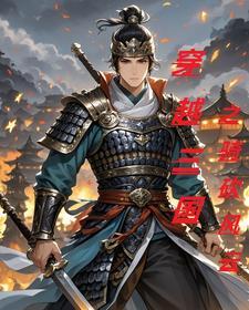 骑马与砍杀风云三国开局