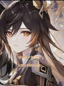 变成美少女的我不愿意做他们的玩偶