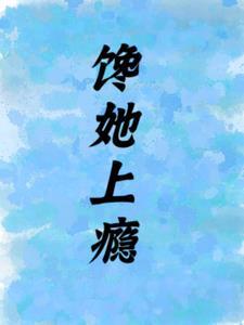 馋上你剧情