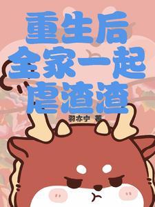 重生完结全家宠