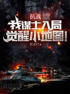 抗战这群溃军太猛辣全文免费阅读