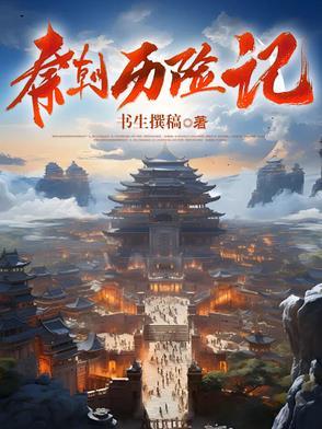 秦朝历史详解