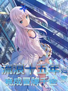男子流浪25年回家