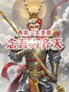 西游猴子不容易