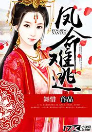 凤命庶女免费阅读全文