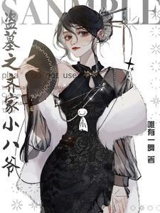 盗墓笔记之齐晋