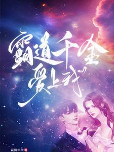 霸道千金vs霸道少爷漫画