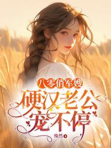 闪婚嫁给残疾总裁