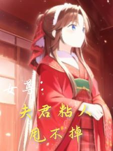 女尊夫君排排站