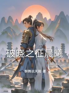 破晓之日