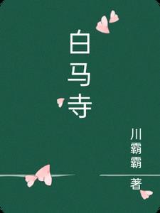 白马寺在哪个地方?