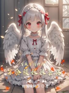 穿越到姐姐妹妹的武馆