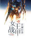 女王TK之战