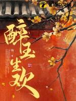 醉玉生欢沈婳 崔