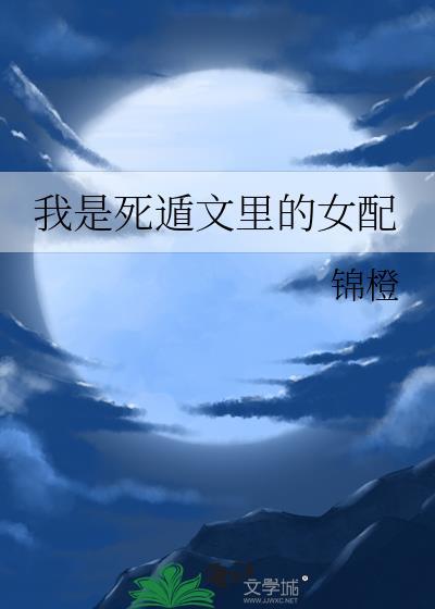 我是死遁文里的女配TXT