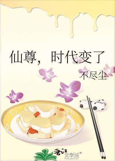 时代变了by不尽尘