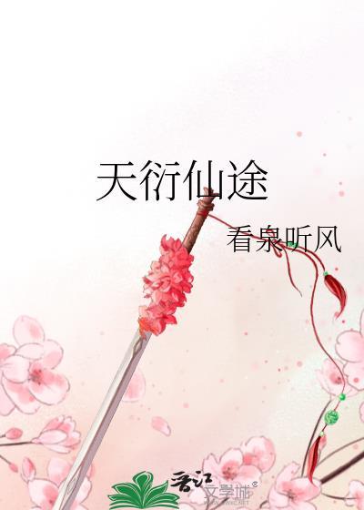 天衍仙途资源