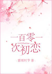 初恋101次结局