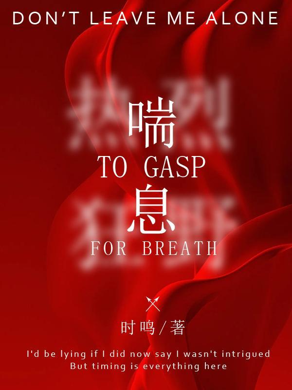 喘息之间