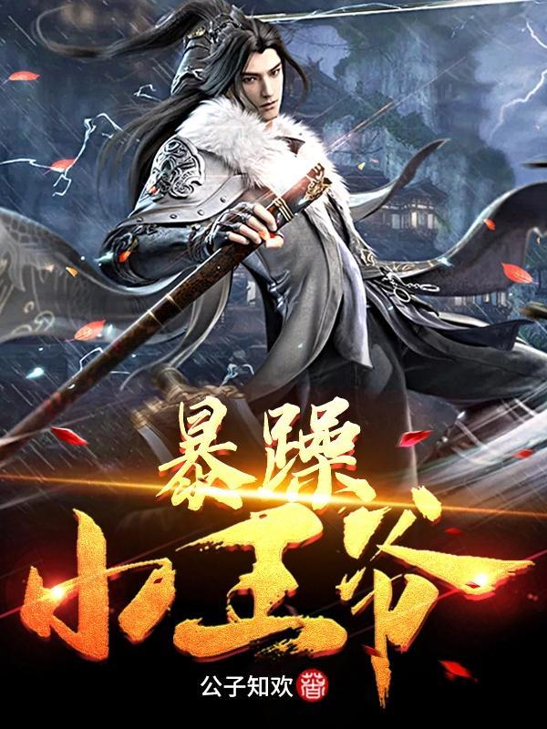 暴躁王妃在线种田