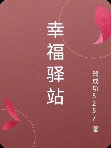 幸福驿站几点开门