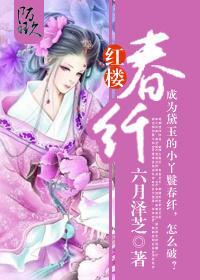 红楼春纤有异能的