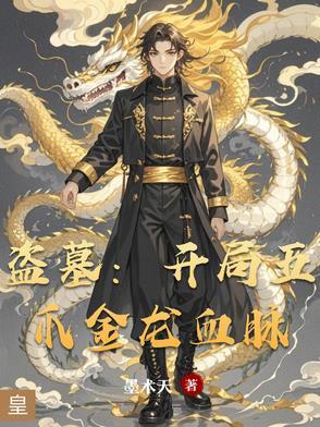 盗墓开局激活青龙血脉
